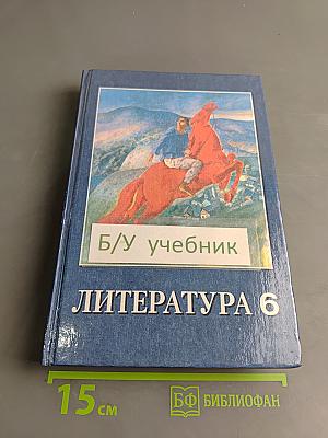 Литература 6. Учебник-хрестоматия для 6-го класса