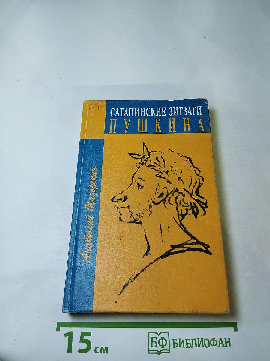 Сатанинские зигзаги Пушкина