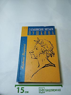 Сатанинские зигзаги Пушкина