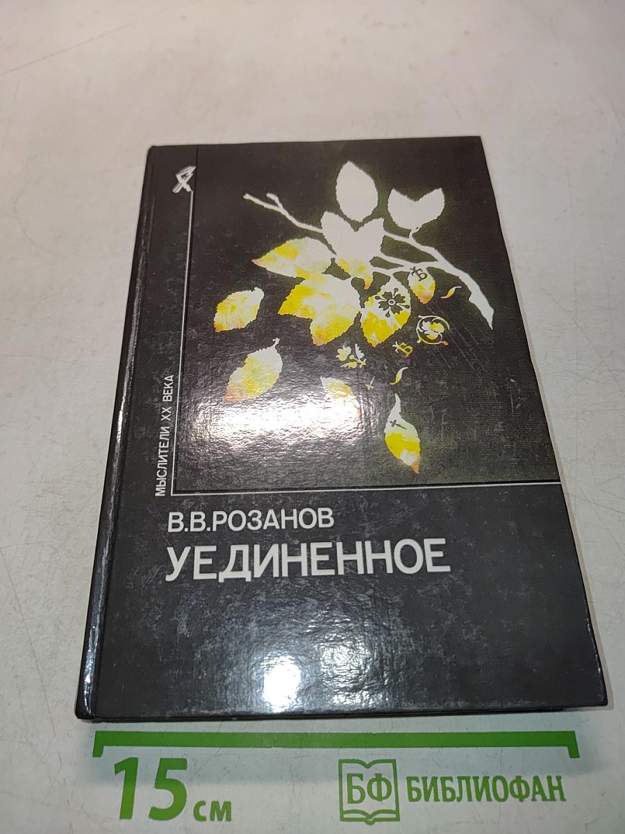 Уединенное