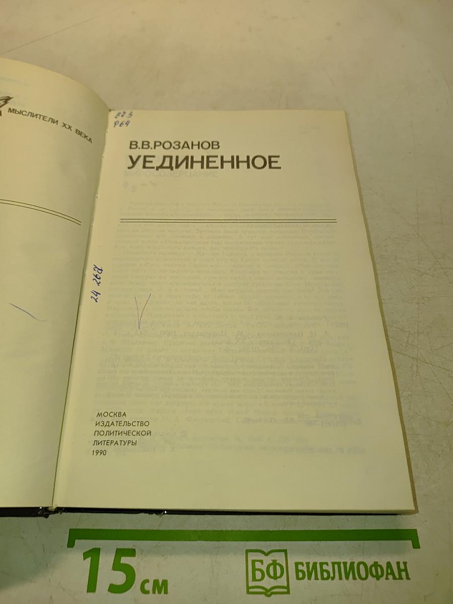 Уединенное