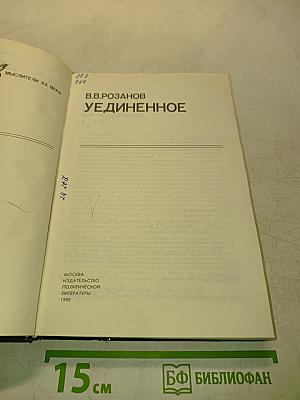 Уединенное