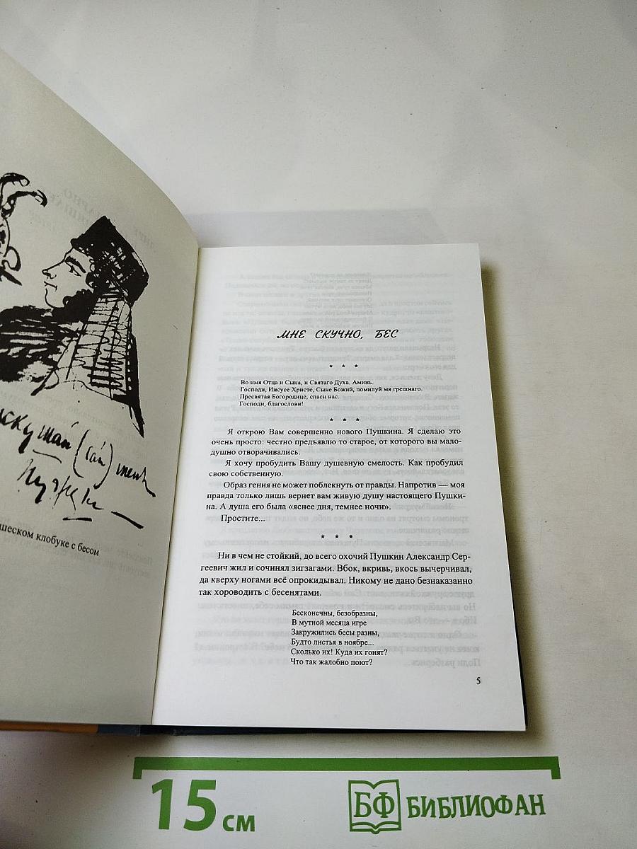 Сатанинские зигзаги Пушкина