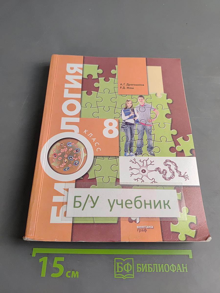 Биология 8 класс