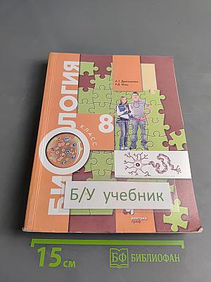 Биология 8 класс