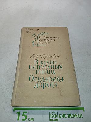 В краю непуганых птиц. Осударева дорога