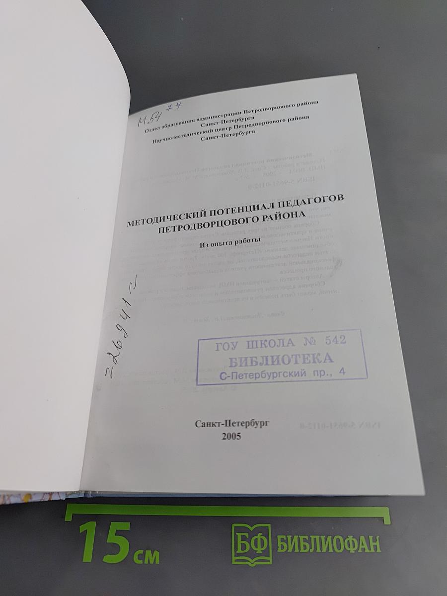 Методический потенциал педагогов Петродворцового района
