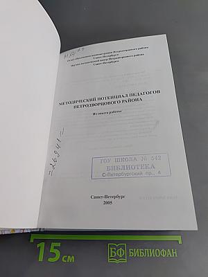 Методический потенциал педагогов Петродворцового района