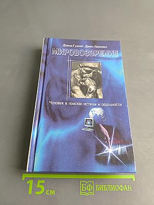 Мировоззрение. Человек в поисках истины и реальности. Том II. Книга первая
