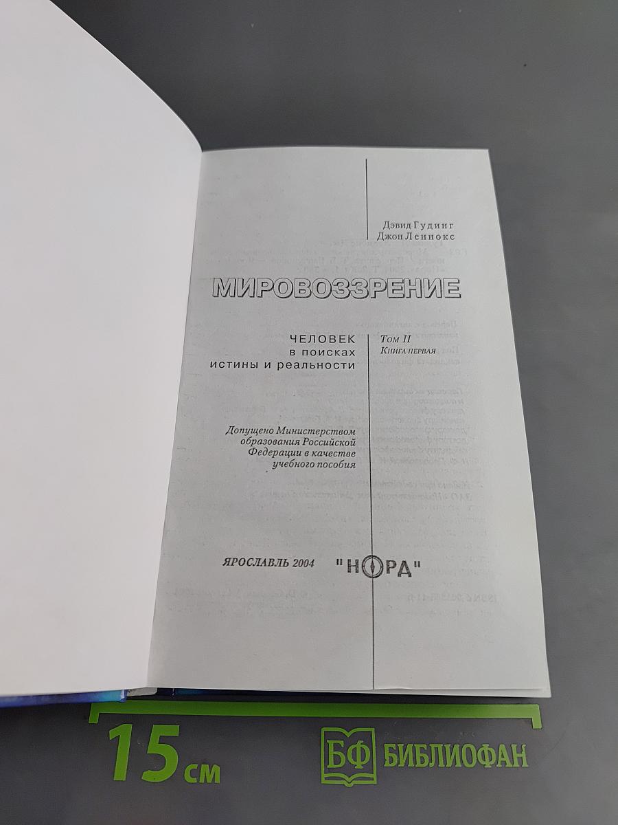 Мировоззрение. Человек в поисках истины и реальности. Том II. Книга первая
