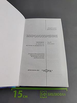 Мировоззрение. Человек в поисках истины и реальности. Том II. Книга первая