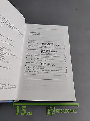 Мировоззрение. Человек в поисках истины и реальности. Том II. Книга первая