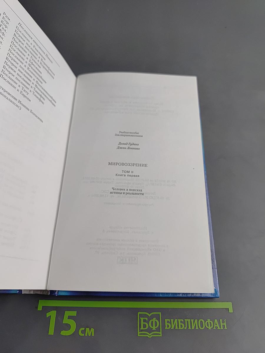 Мировоззрение. Человек в поисках истины и реальности. Том II. Книга первая