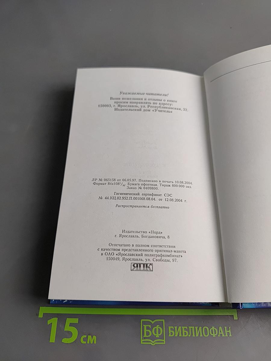 Мировоззрение. Человек в поисках истины и реальности. Том II. Книга первая