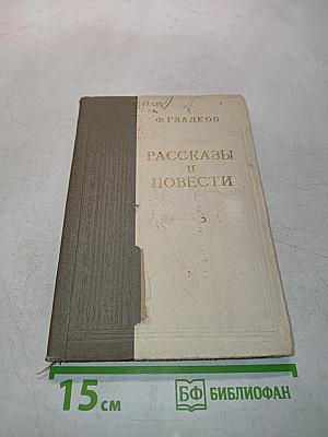 Рассказы и повести
