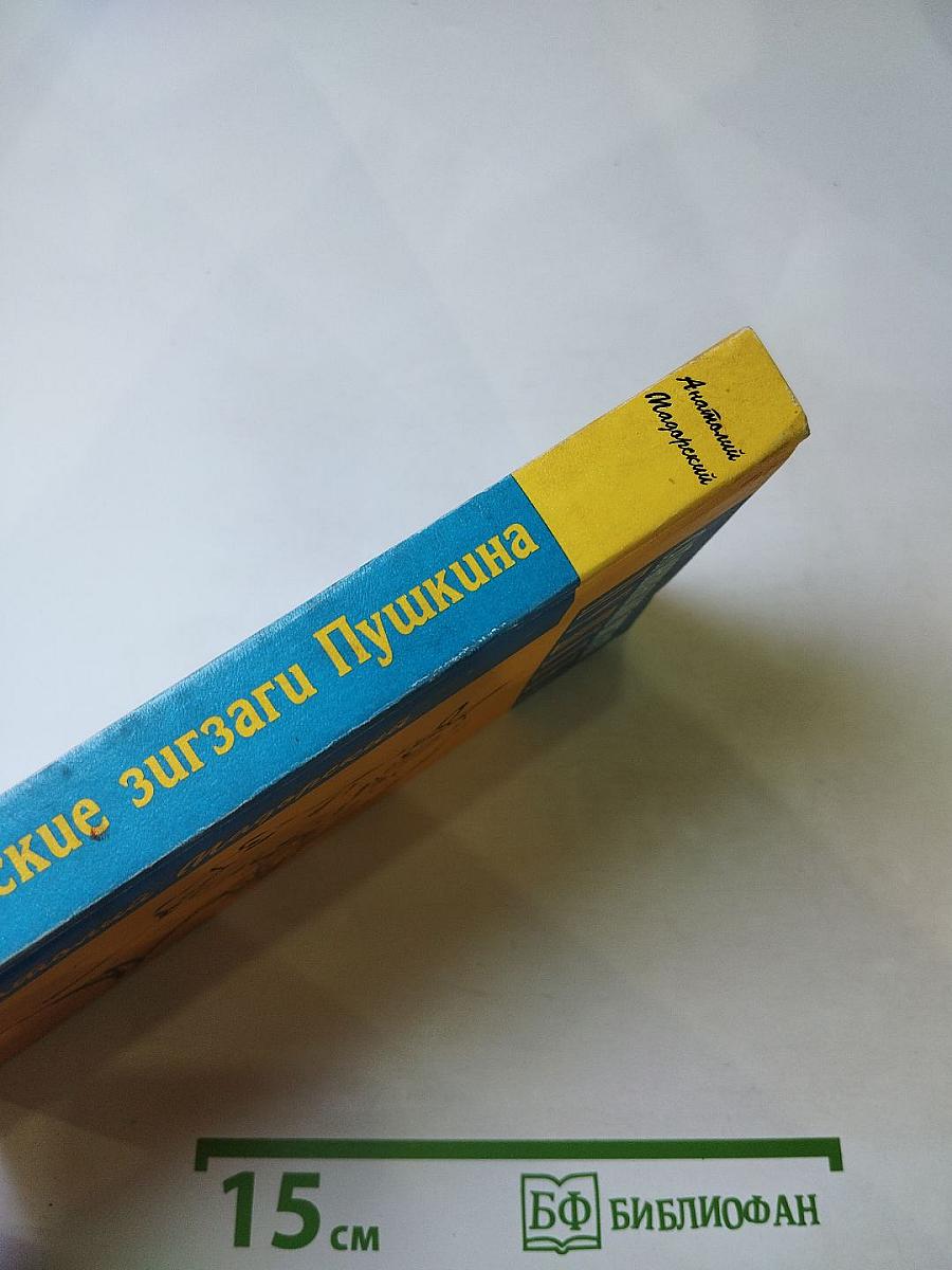 Сатанинские зигзаги Пушкина