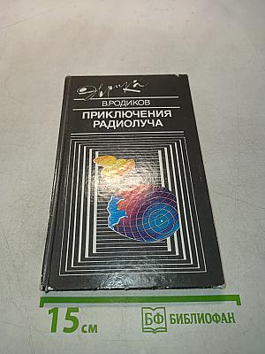 Приключения радиолоча
