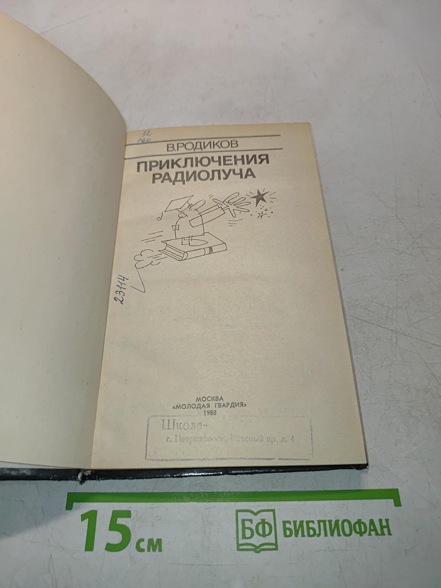 Приключения радиолоча