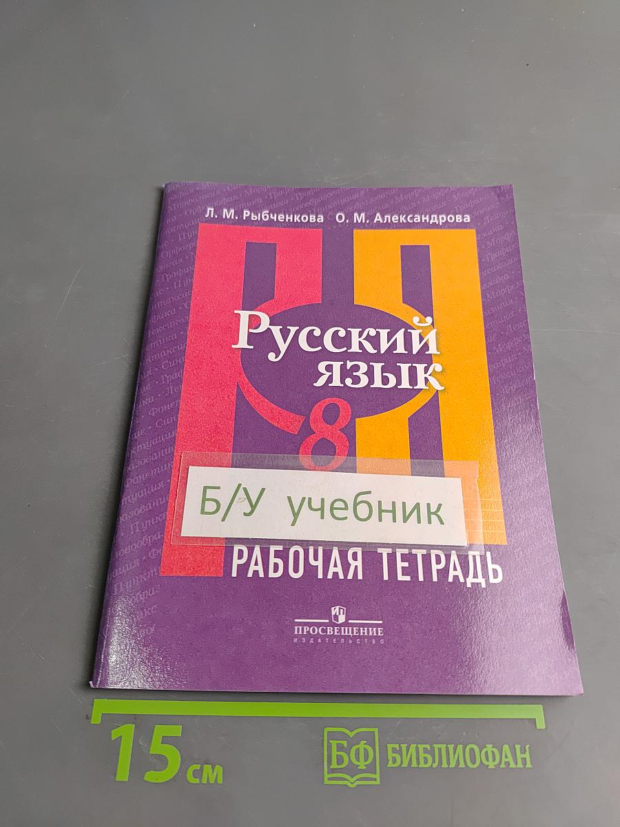Русский язык. Рабочая тетрадь. 8 класс. Часть 2