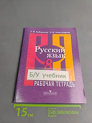 Русский язык. Рабочая тетрадь. 8 класс. Часть 2