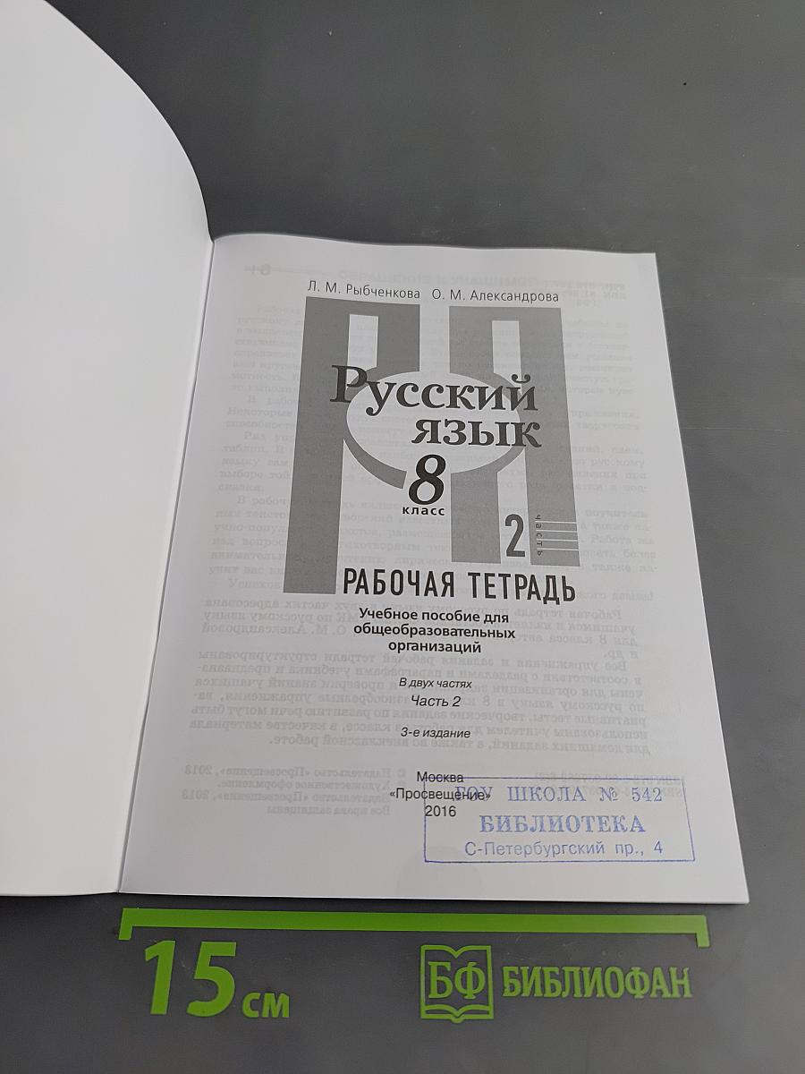 Русский язык. Рабочая тетрадь. 8 класс. Часть 2