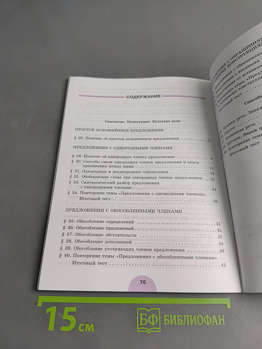 Русский язык. Рабочая тетрадь. 8 класс. Часть 2