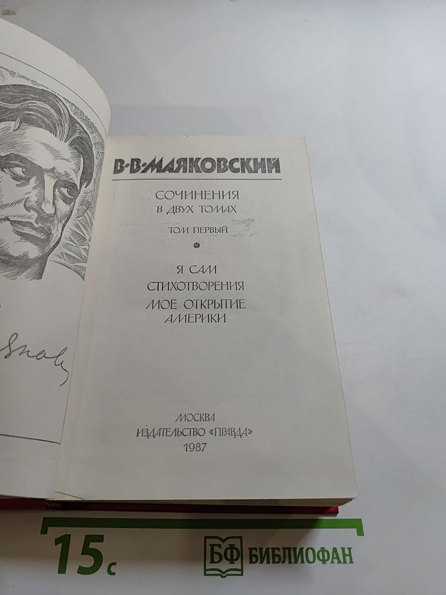 Сочинения в двух томах. Том первый. Я сам. Стихотворения. Мое открытие Америки