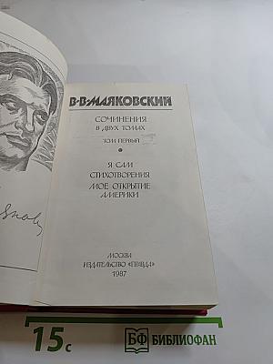 Сочинения в двух томах. Том первый. Я сам. Стихотворения. Мое открытие Америки
