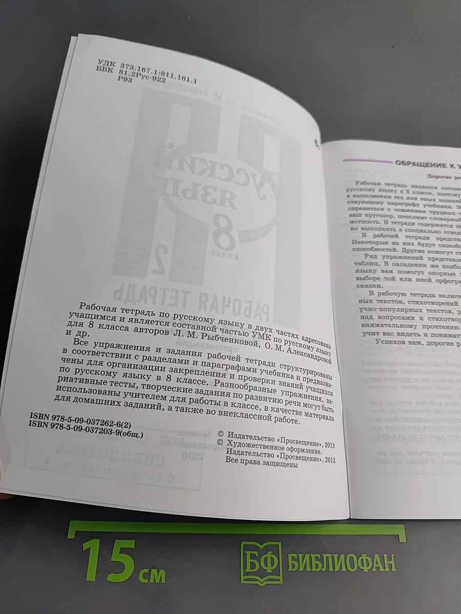 Русский язык. Рабочая тетрадь. 8 класс. Часть 2