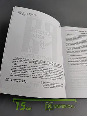 Русский язык. Рабочая тетрадь. 8 класс. Часть 2