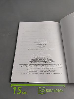 Русский язык. Рабочая тетрадь. 8 класс. Часть 2