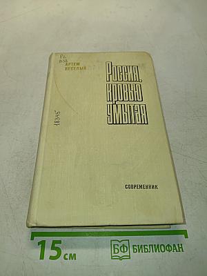 Россия, кровью умытая