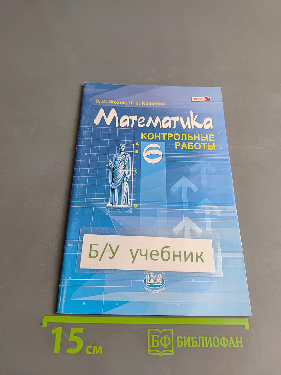 Математика. Контрольные работы. 6 класс