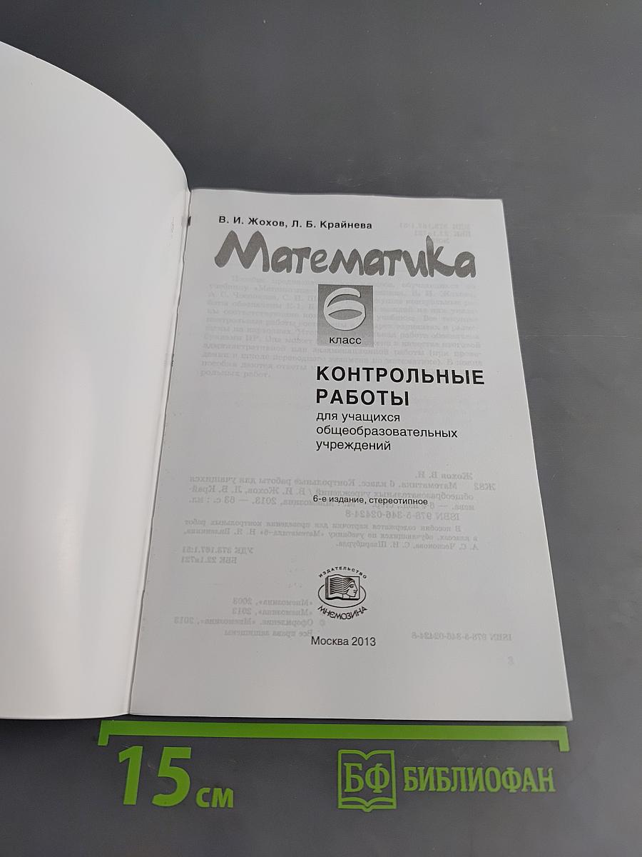 Математика. Контрольные работы. 6 класс