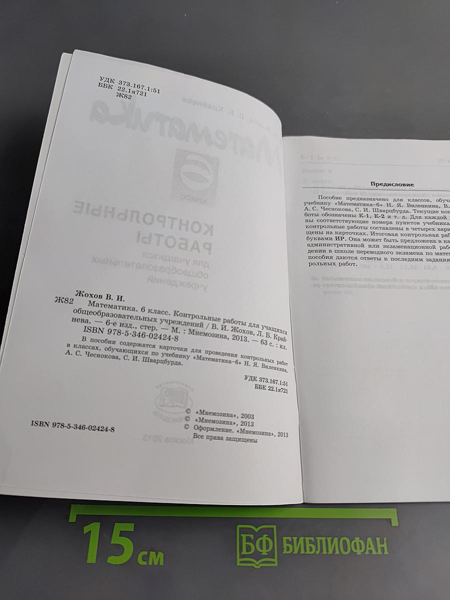 Математика. Контрольные работы. 6 класс