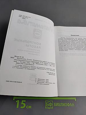 Математика. Контрольные работы. 6 класс
