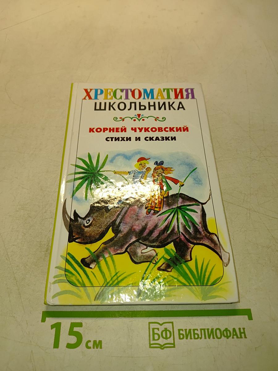 Хрестоматия школьника. Стихи и сказки