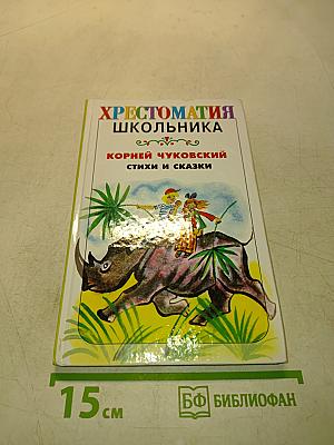 Хрестоматия школьника. Стихи и сказки