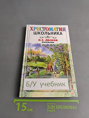 Хрестоматия школьника. Рассказы