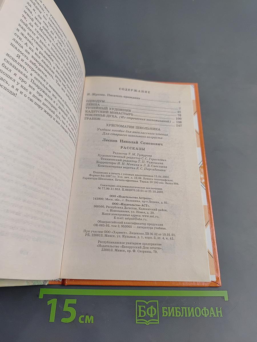Хрестоматия школьника. Рассказы