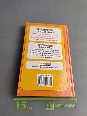 Хрестоматия школьника. Рассказы