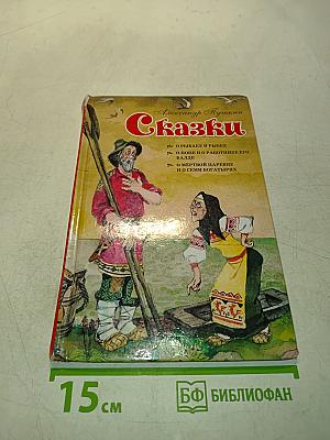 Сказки