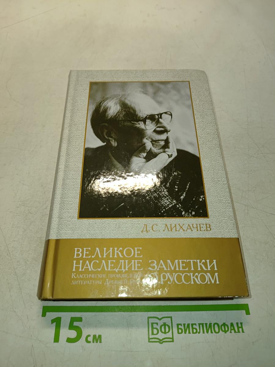 Великое наследие. Заметки о русском