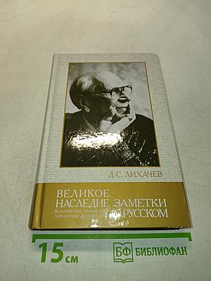 Великое наследие. Заметки о русском