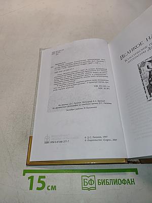 Великое наследие. Заметки о русском