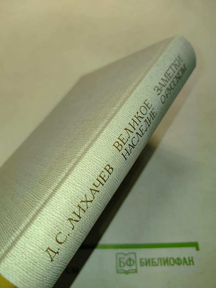Великое наследие. Заметки о русском