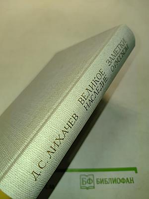 Великое наследие. Заметки о русском