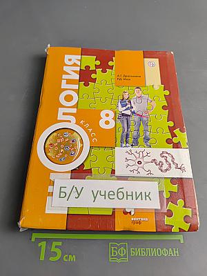 Биология. 8 класс