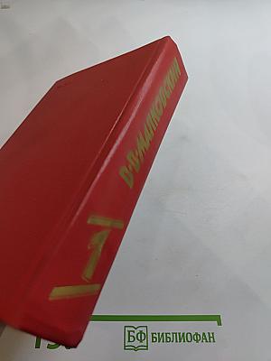 Сочинения в двух томах. Том первый. Я сам. Стихотворения. Мое открытие Америки