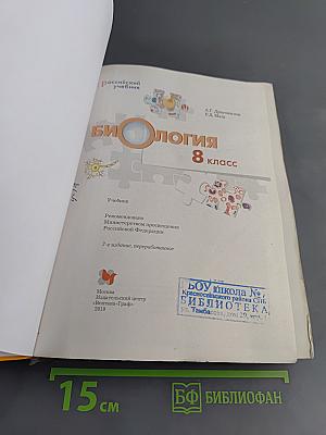 Биология. 8 класс